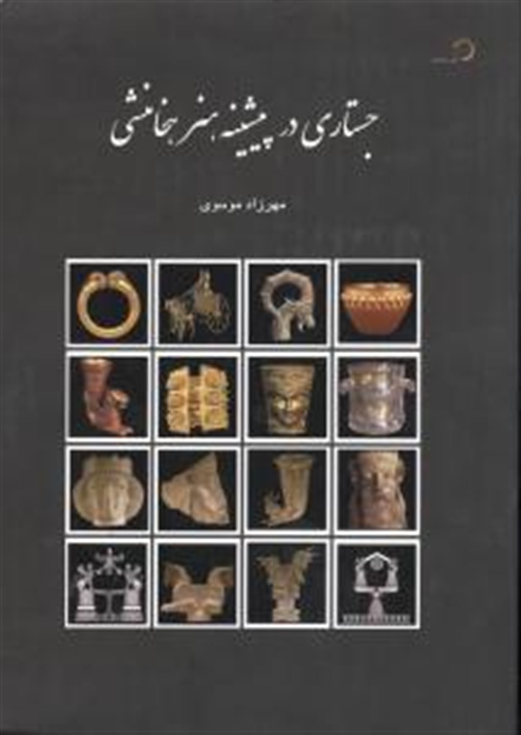 جستاری در پیشینه هنر هخامنشی
