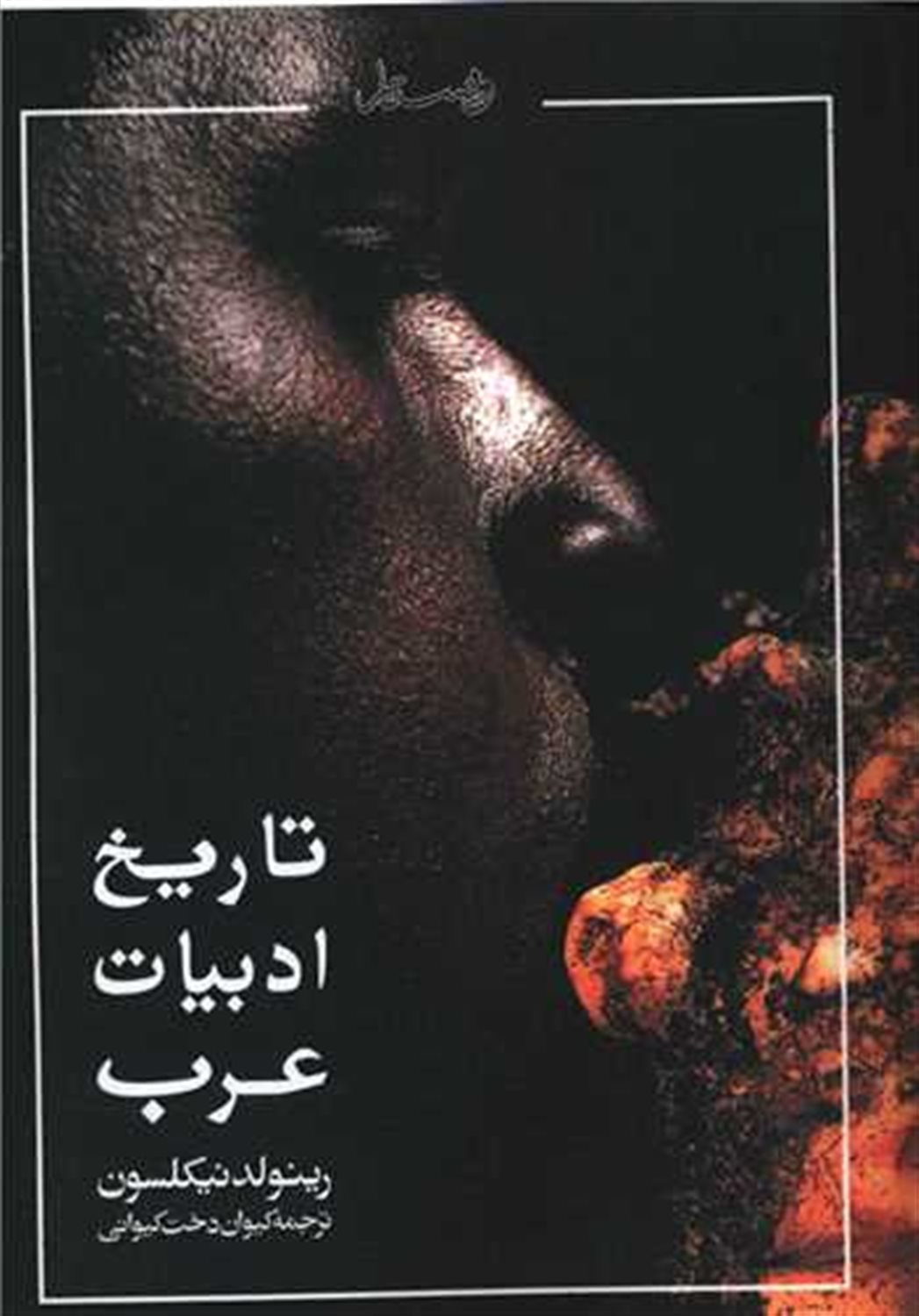 تاریخ ادبیات عرب
