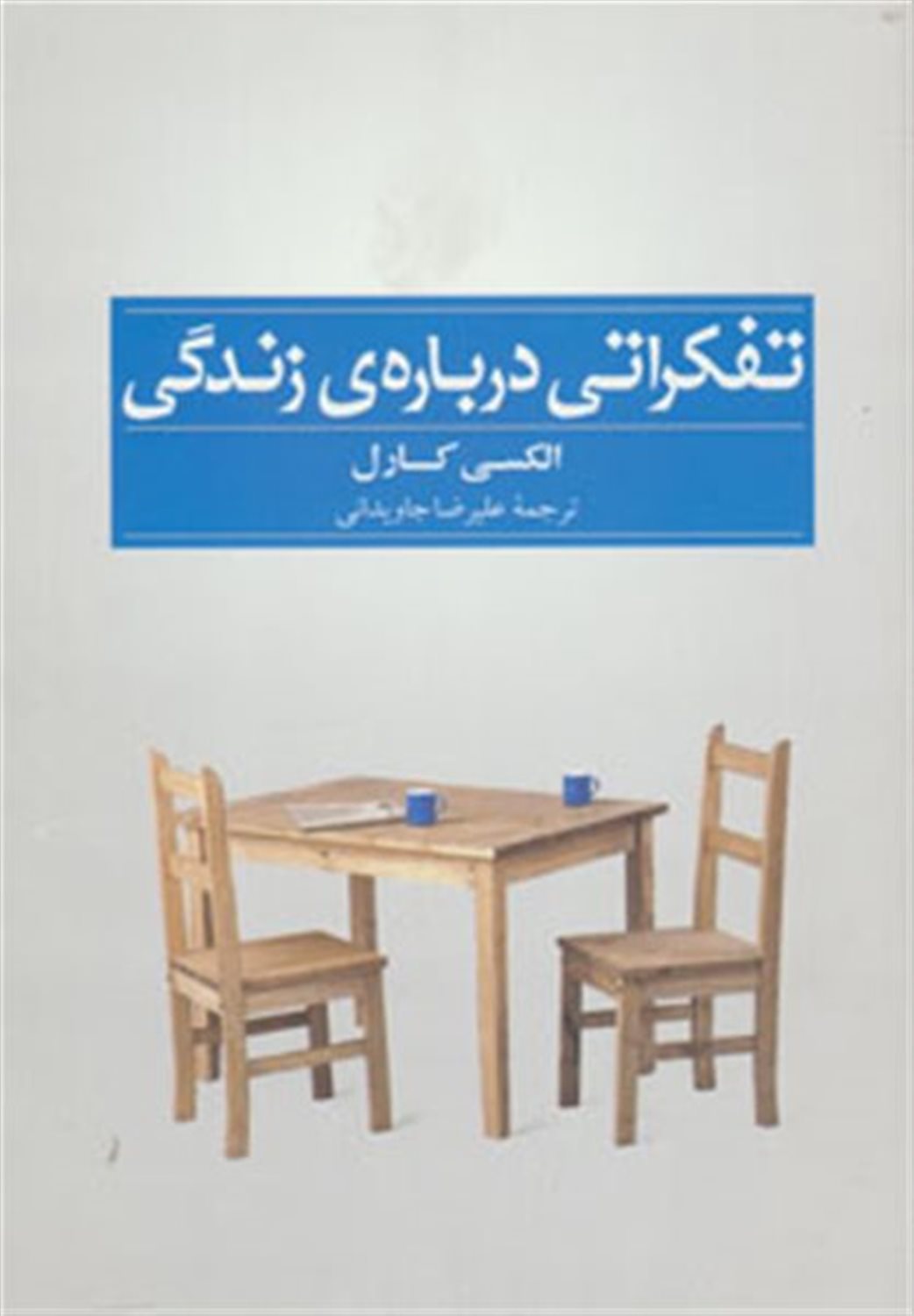 تفکراتی درباره زندگی