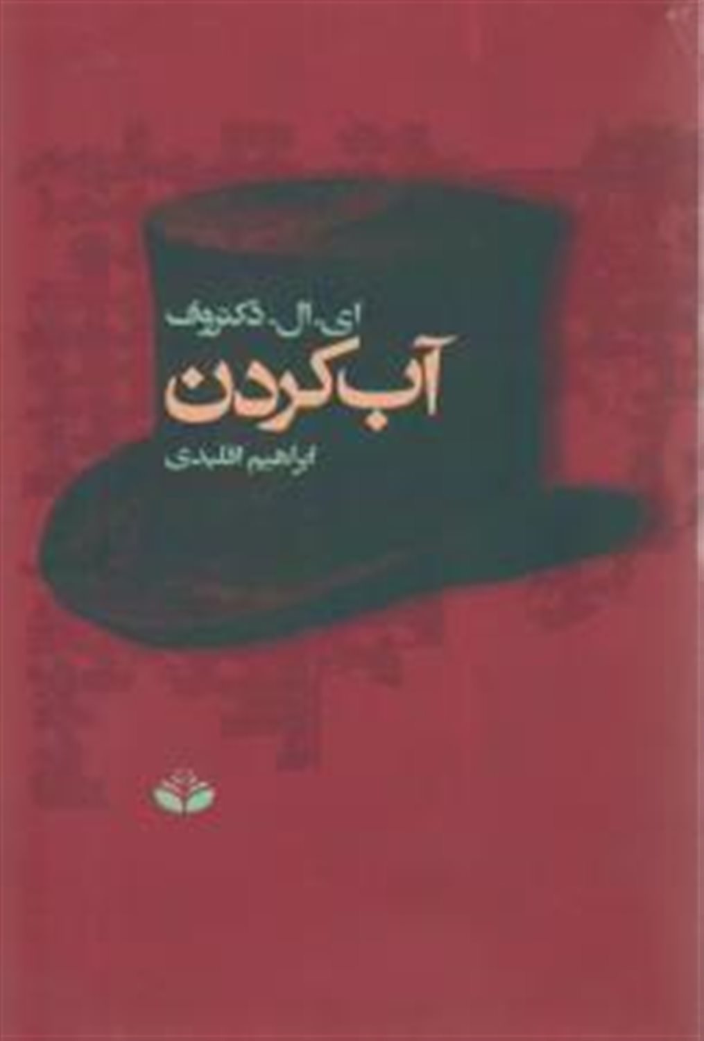 آب کردن