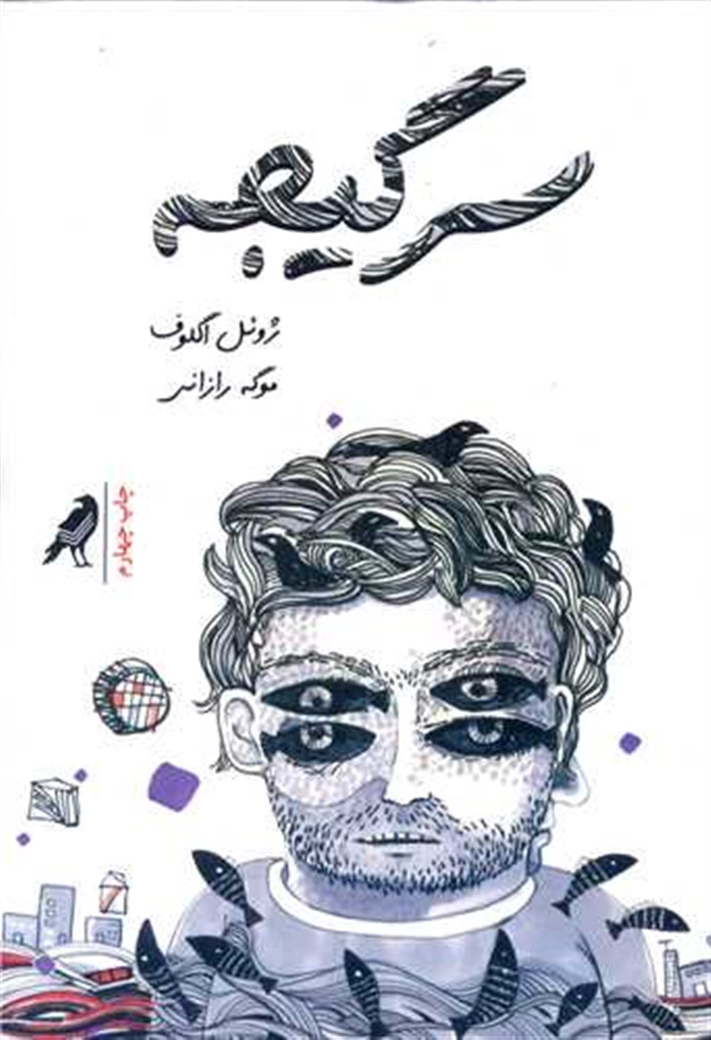 سرگیجه