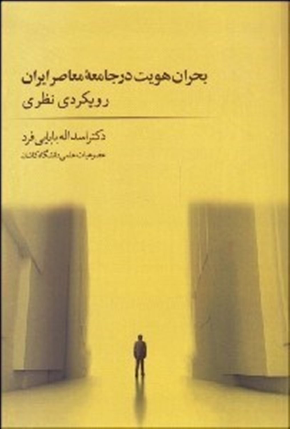 بحران هویت در جامعه‌ی معاصر ایران