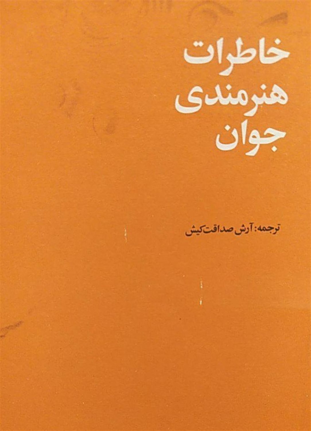 خاطرات هنرمندی جوان