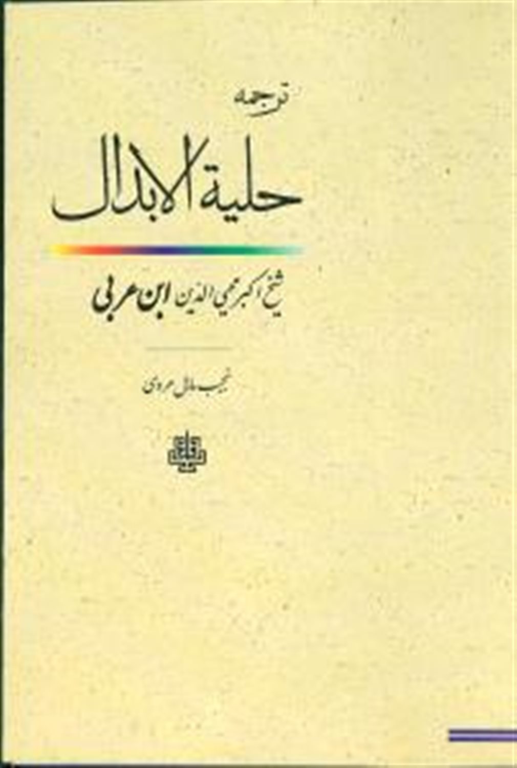 ترجمه حلیه الابدال