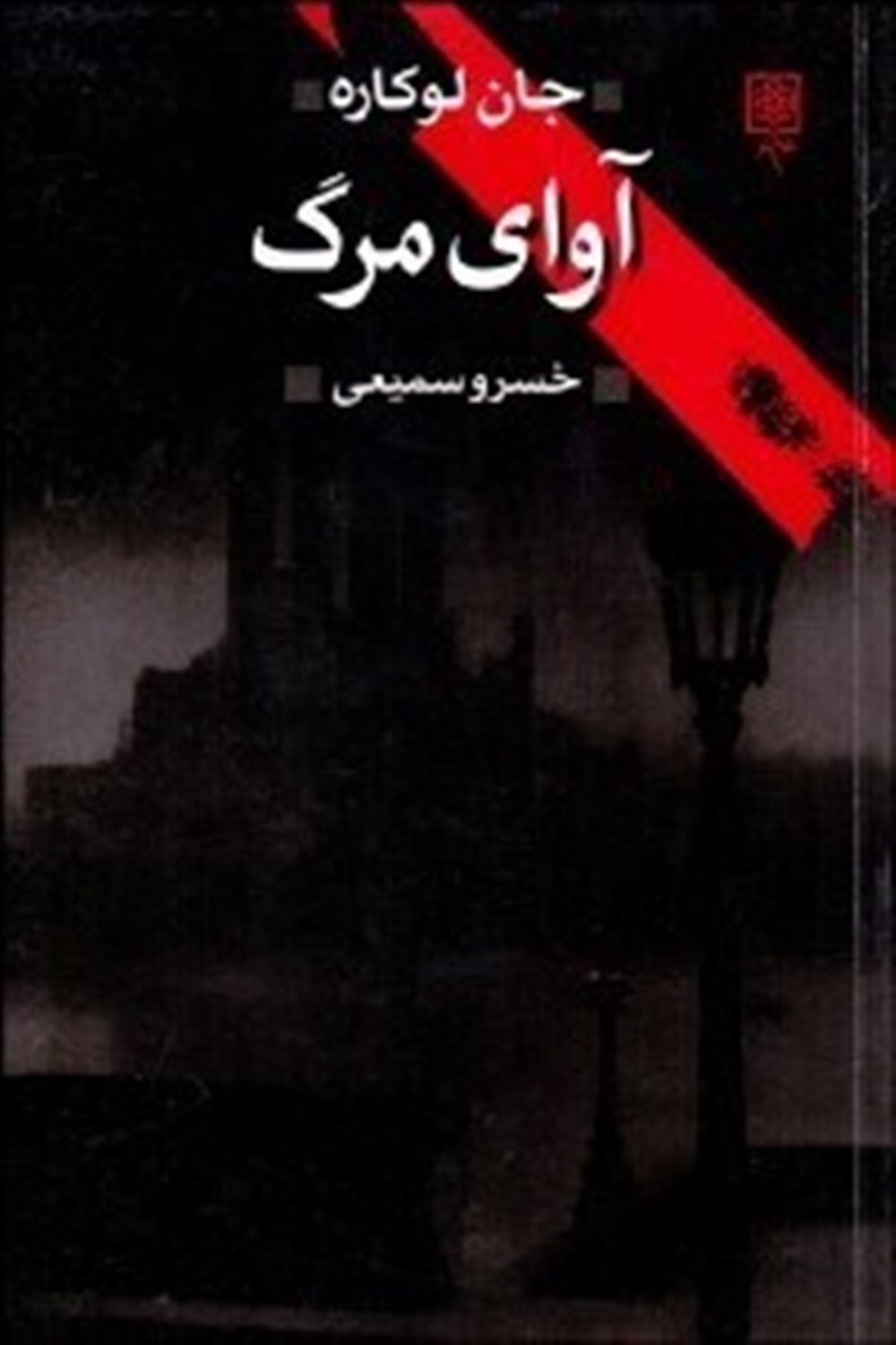 آوای مرگ : به ضمیمه سخنی چند درباره رمان جاسوسی