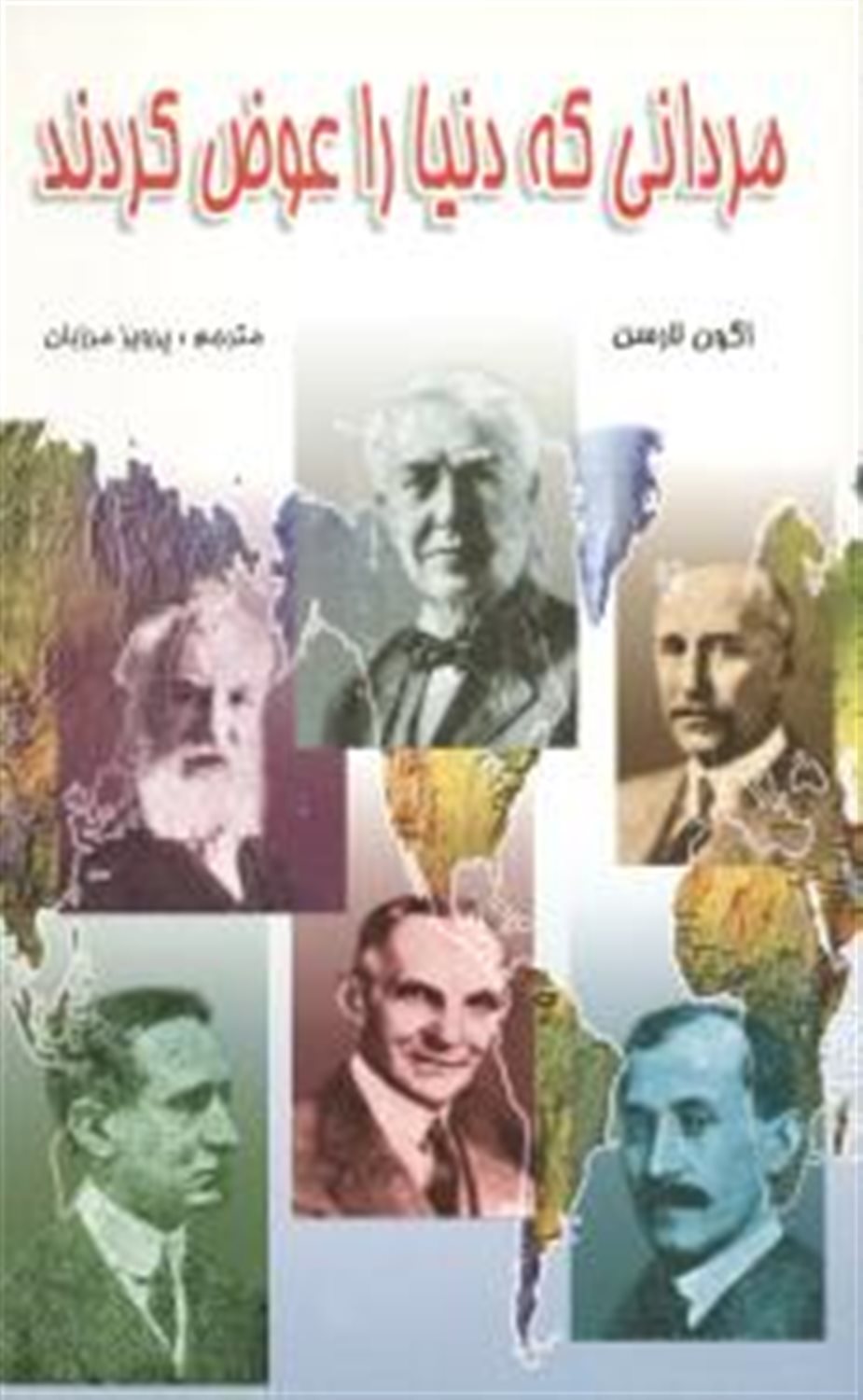 مردانی که دنیا را عوض کردند