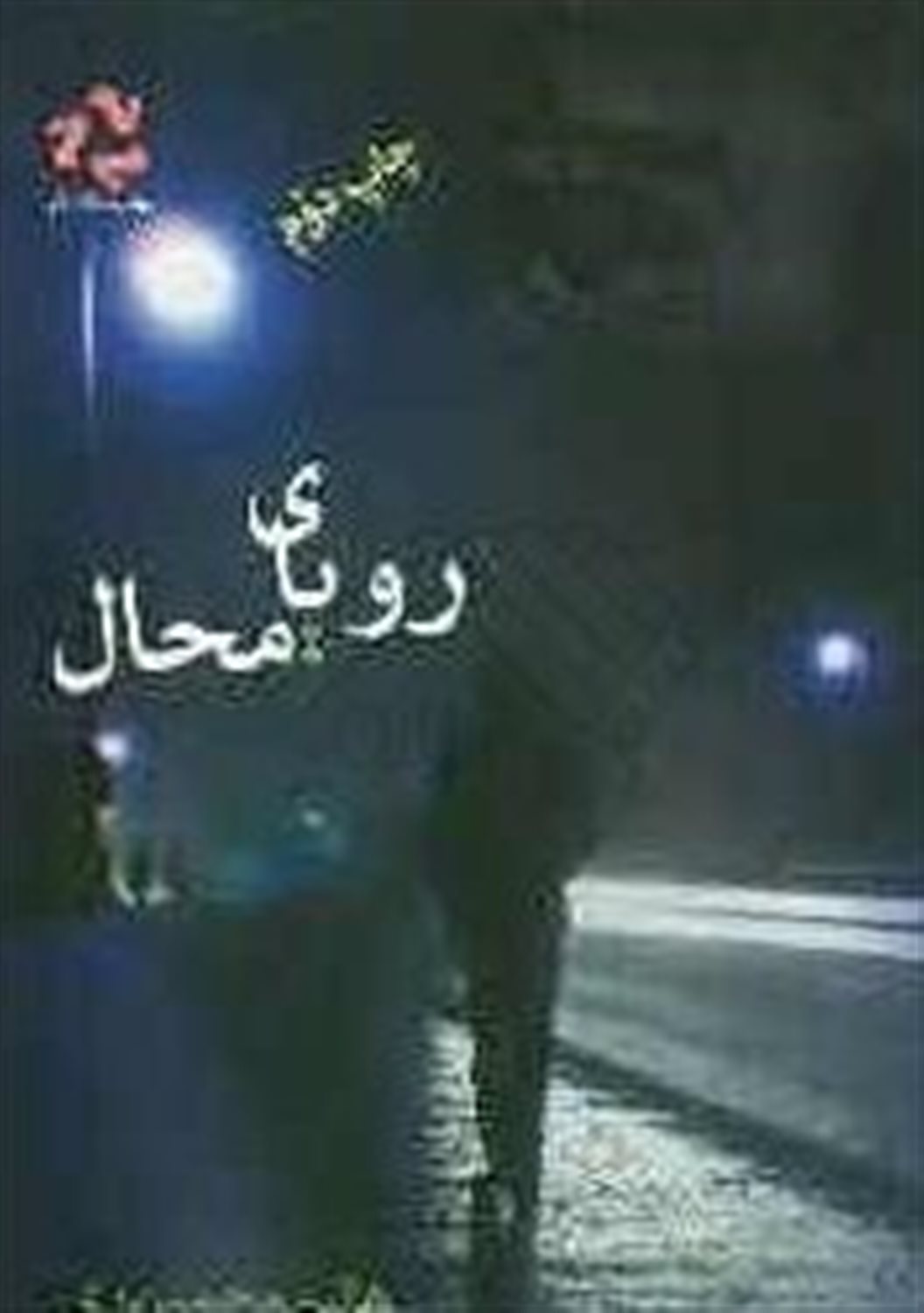 رویای محال