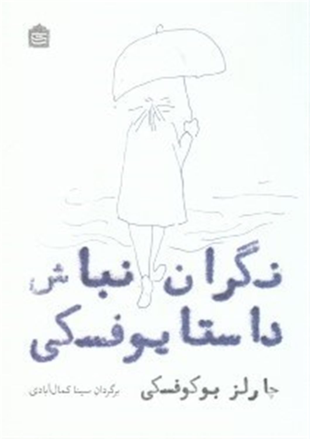 نگران نباش داستایوفسکی