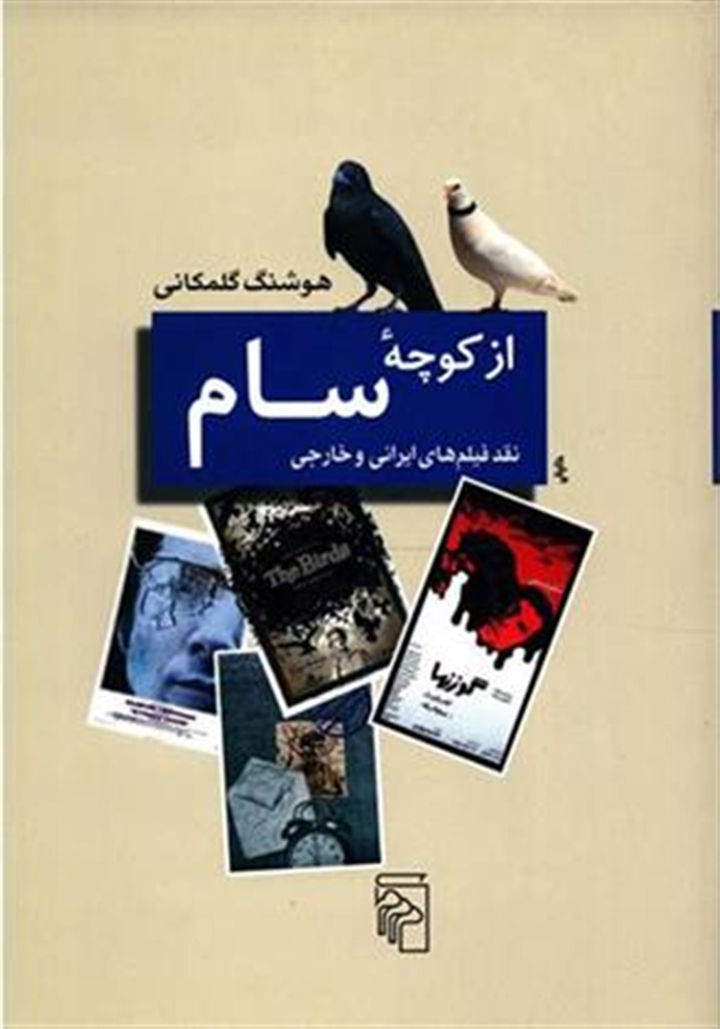 از کوچه سام 