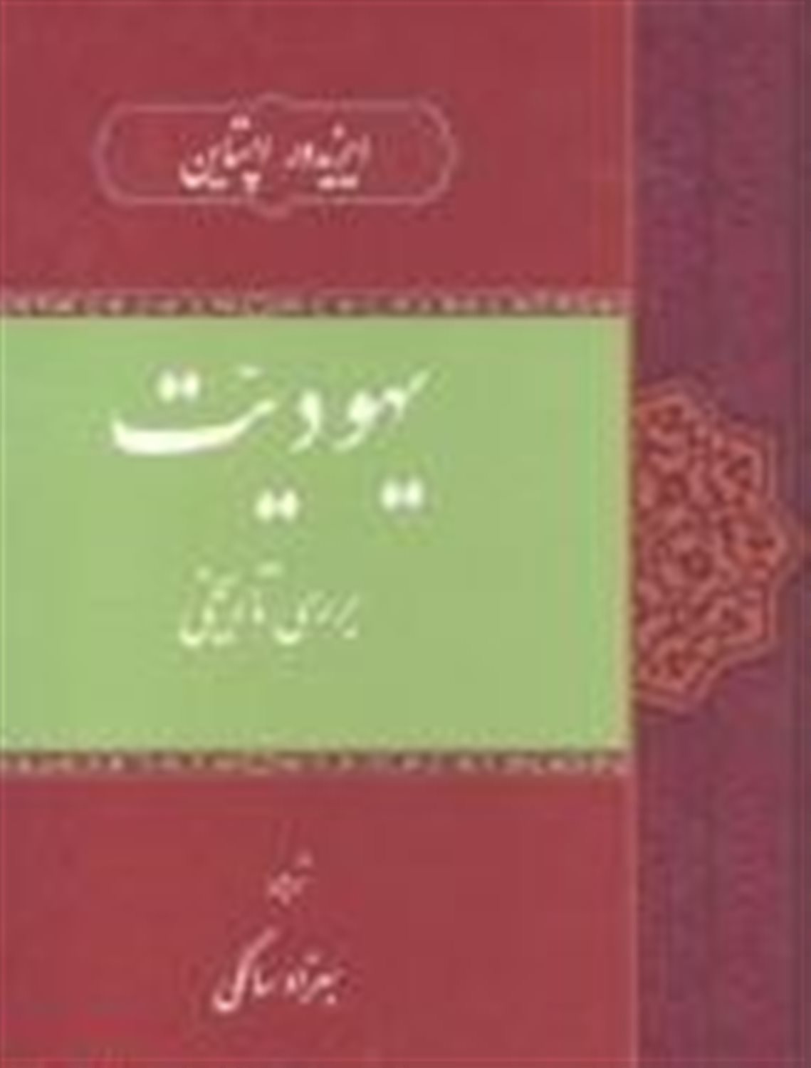 یهودیت : ب‍ررس‍ی‌ ت‍اری‍خ‍ی‌
