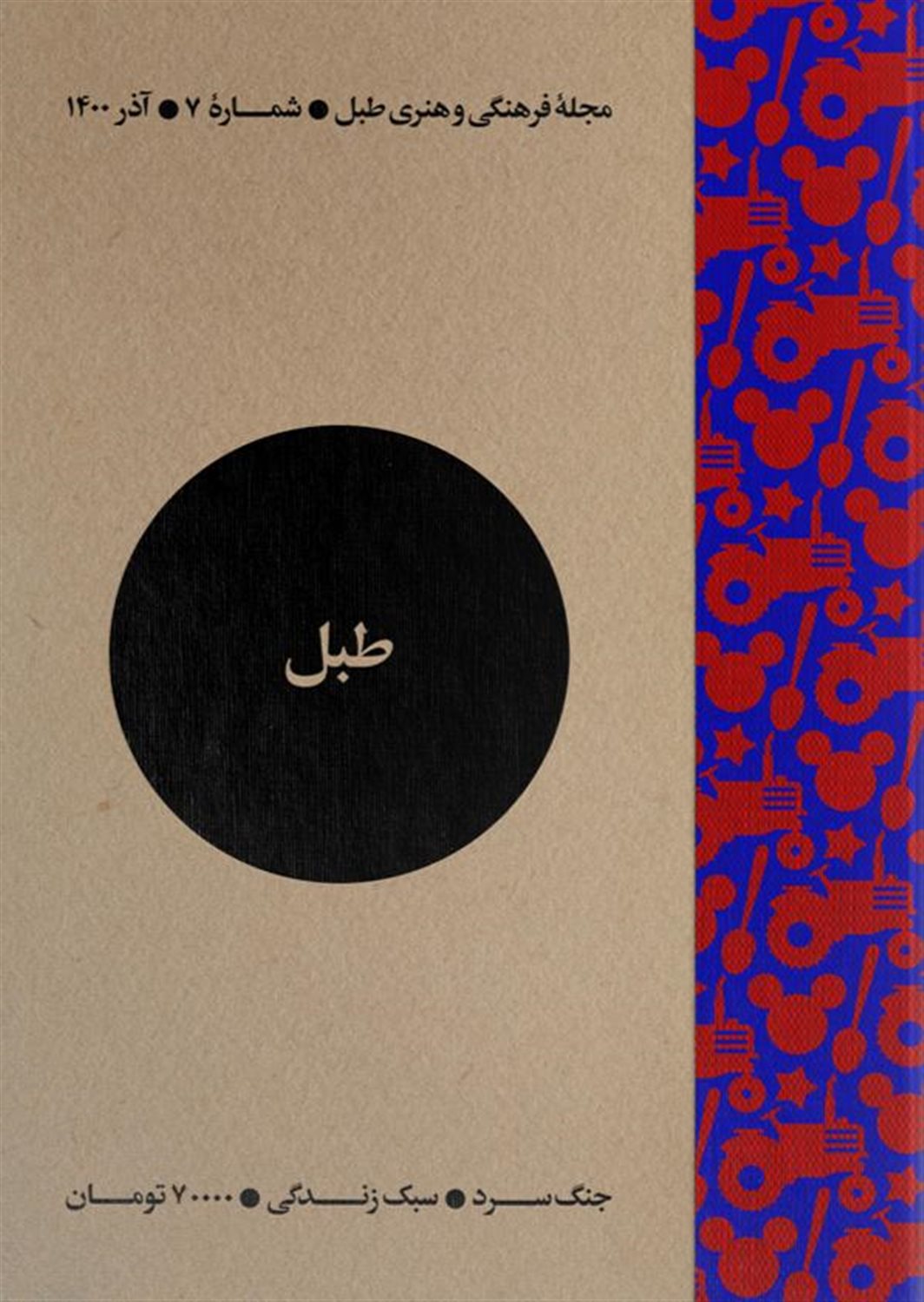 مجله فرهنگی و هنری طبل 7 