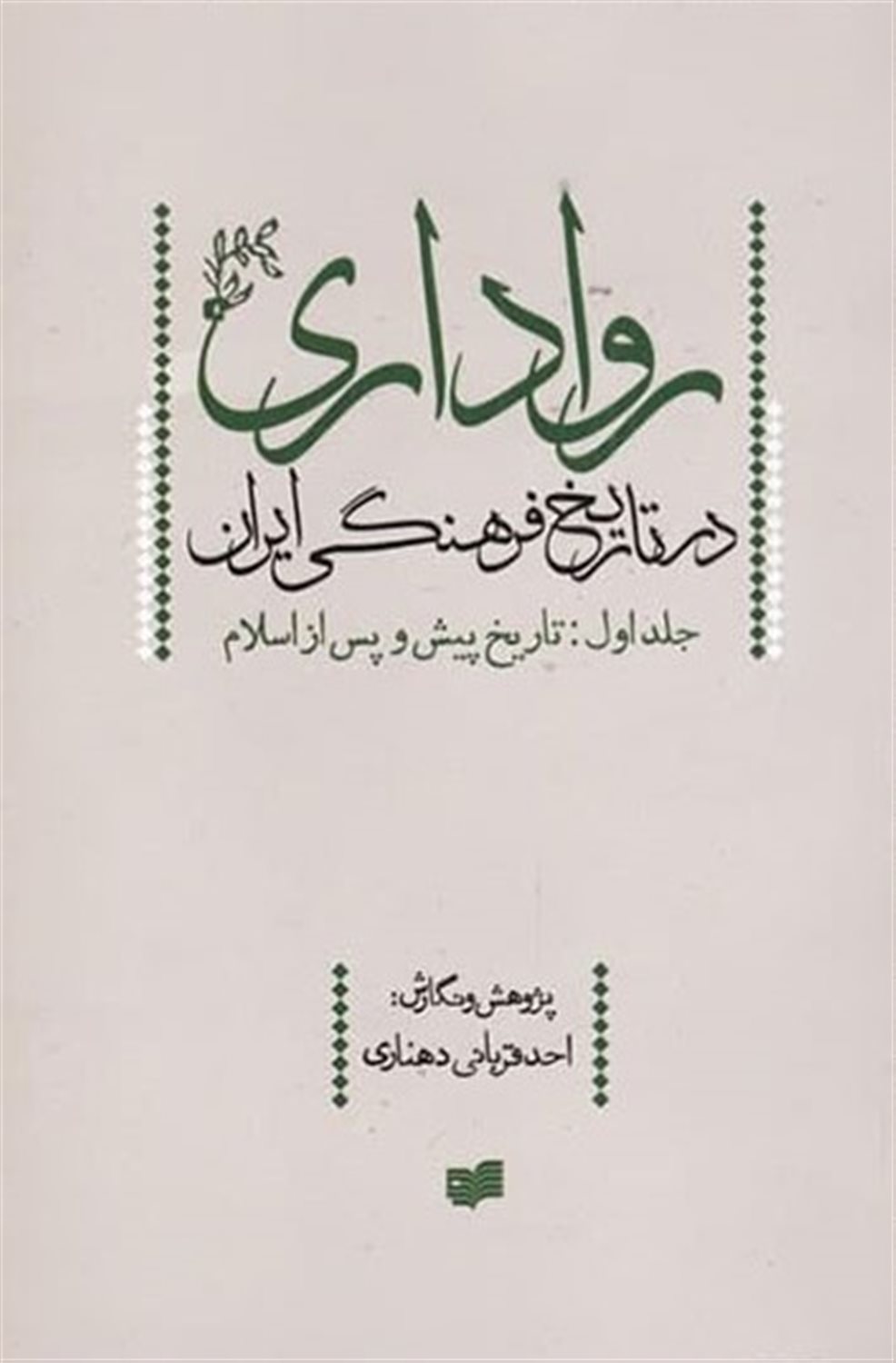 روا داری در تاریخ فرهنگی ایران 