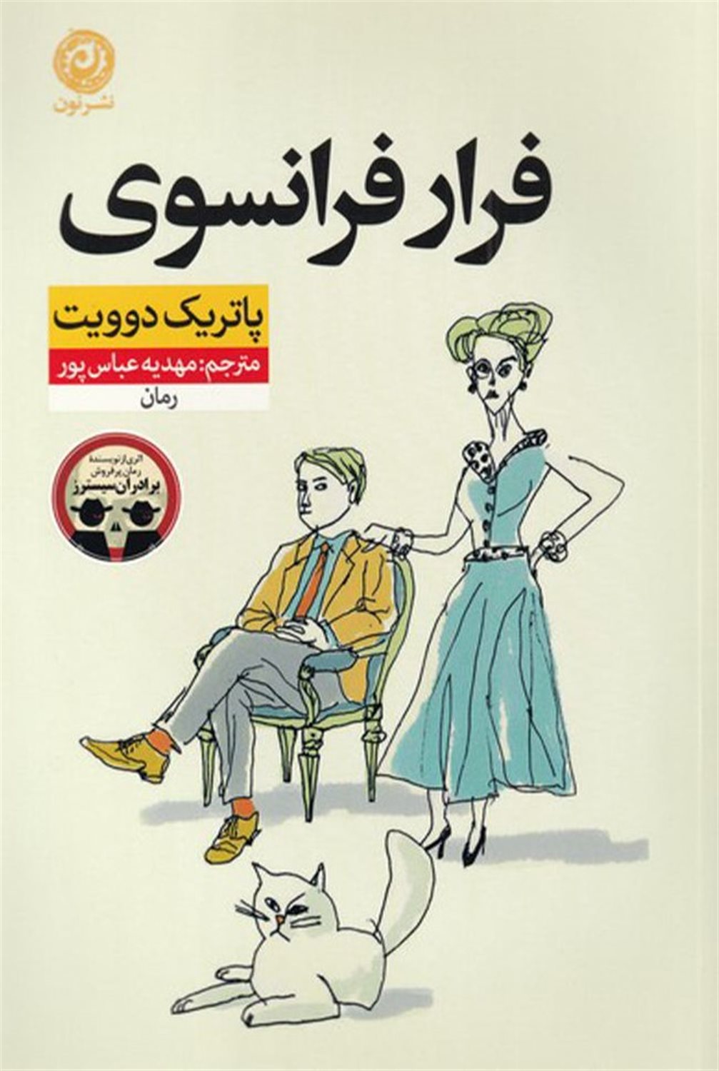فرار فرانسوی