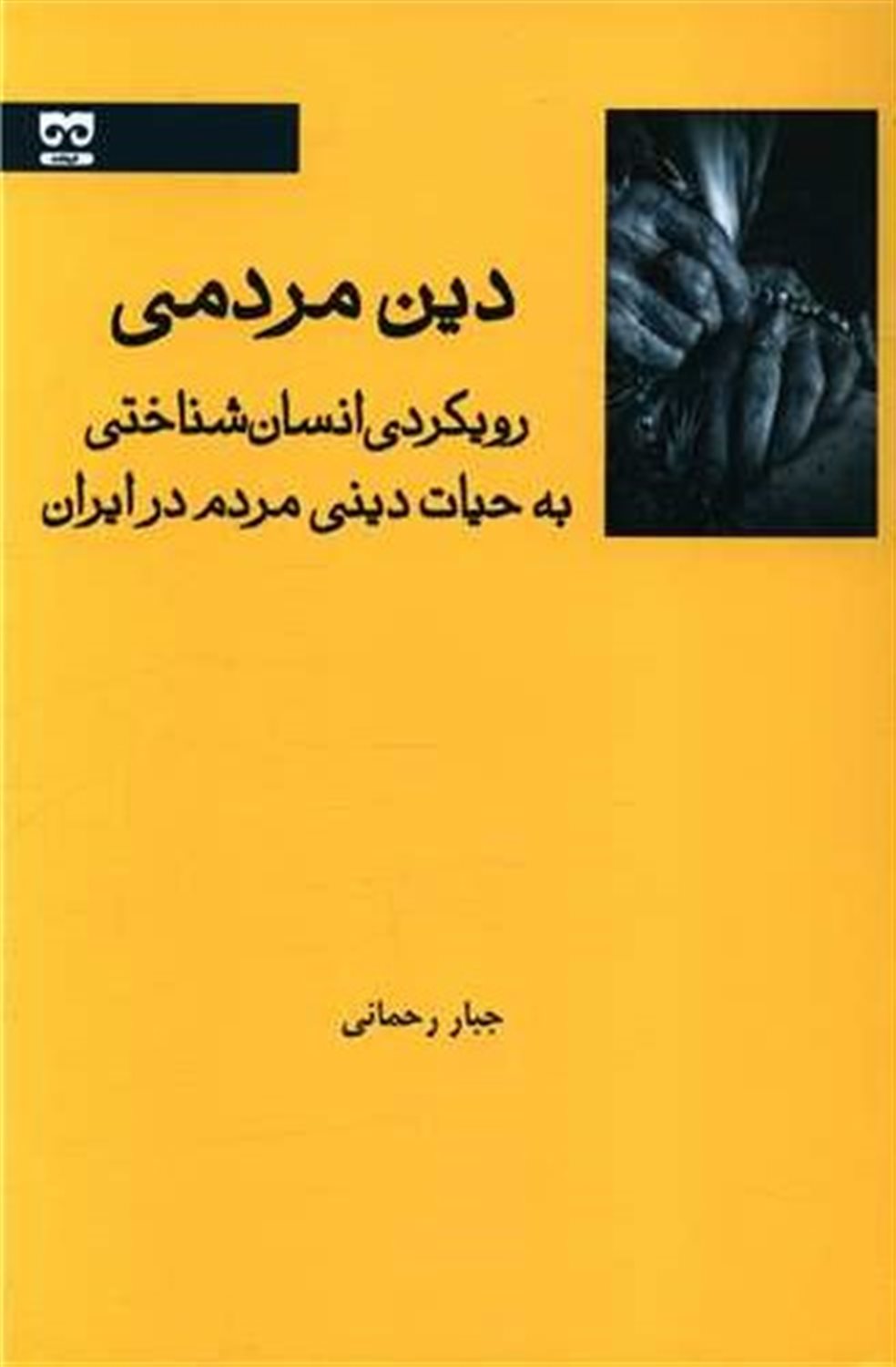 دین مردمی 