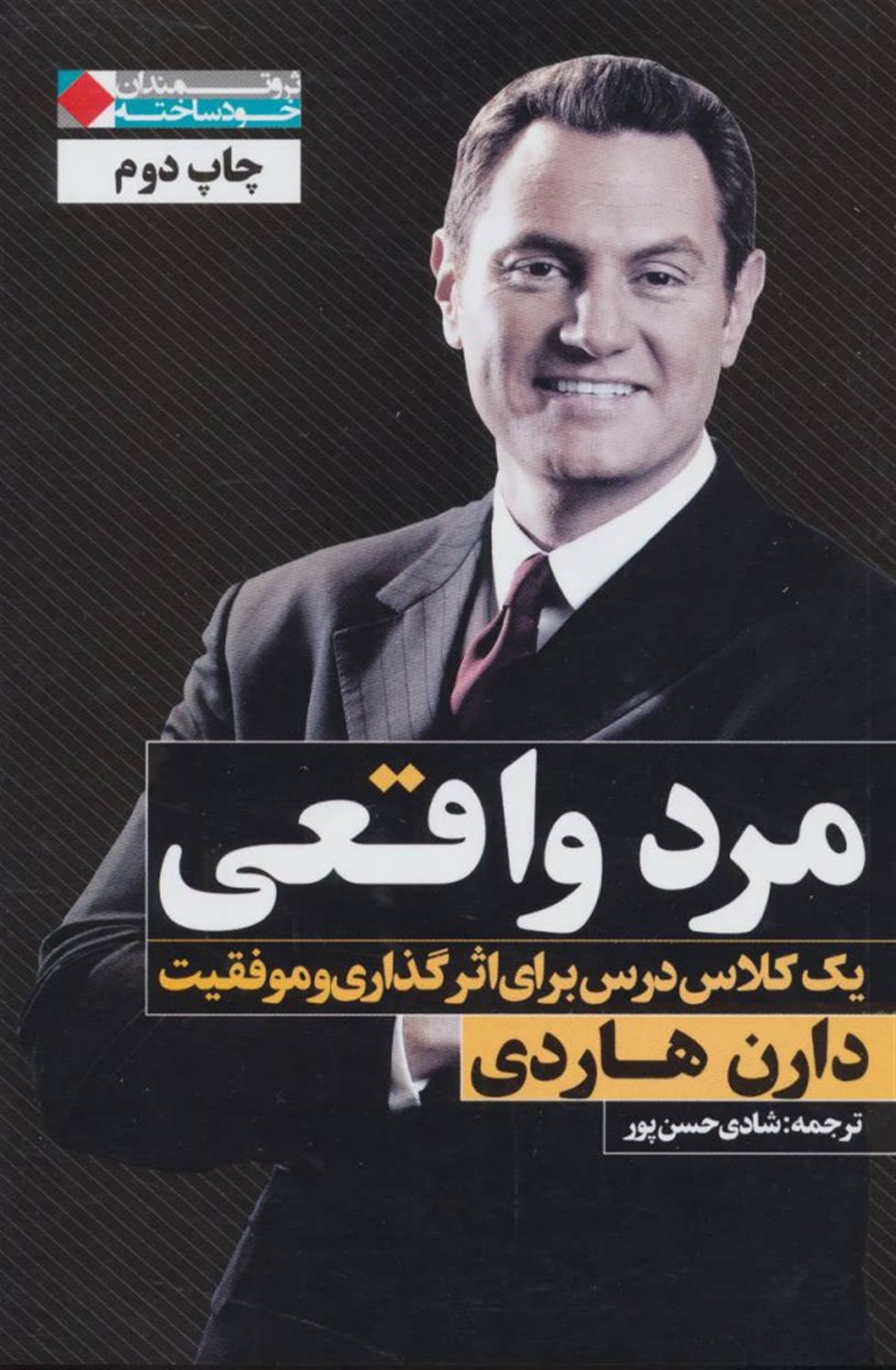 مرد واقعی: یک کلاس درس برای اثرگذاری و موفقیت