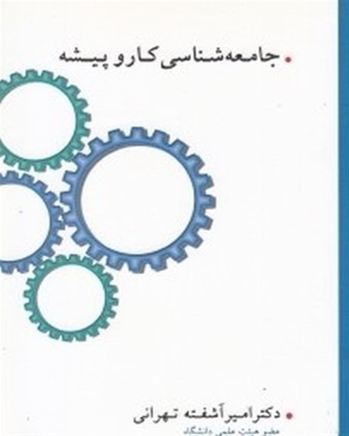 جامعه شناسی کار و پیشه