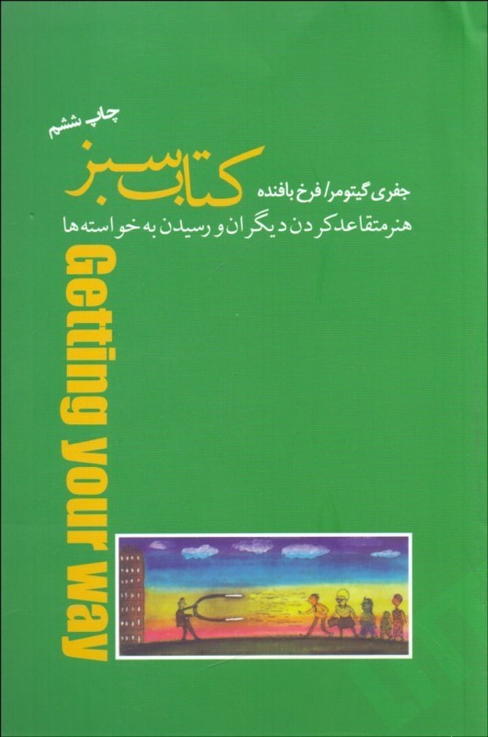 کتاب سبز (هنر متقاعد کردن دیگران و رسیدن به خواسته‌ها)