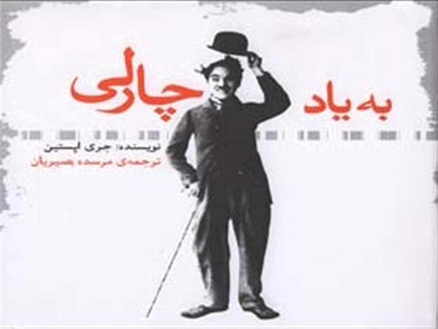 به یاد چارلی