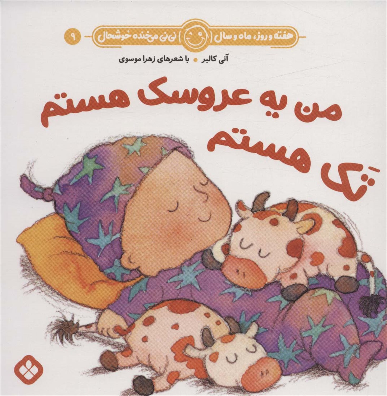 هفته و روز ،ماه و سال نی‌نی می‌خنده خوشحال 9 (من یه عروسک هستم یک هستم، تک هستم)