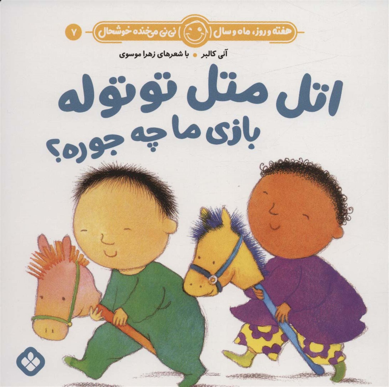 هفته و روز، ماه و سال نی‌نی می‌خنده خوشحال 7 (اتل متل توتوله بازی ما چه‌جوره؟)