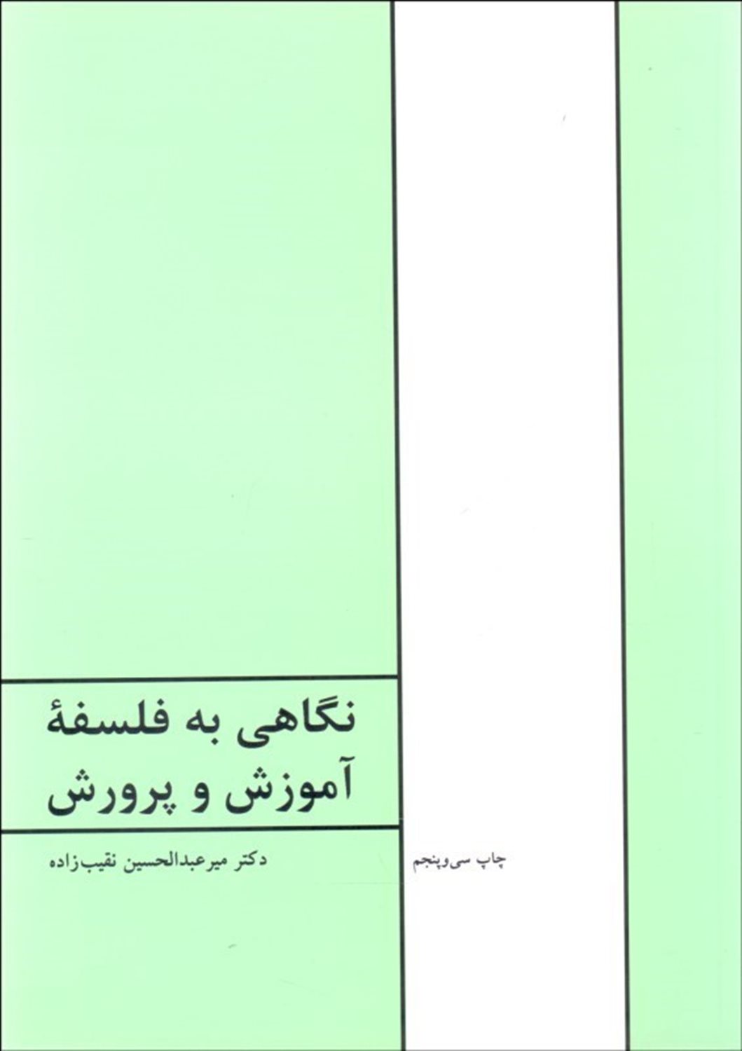 نگاهی به فلسفه آموزش و پرورش