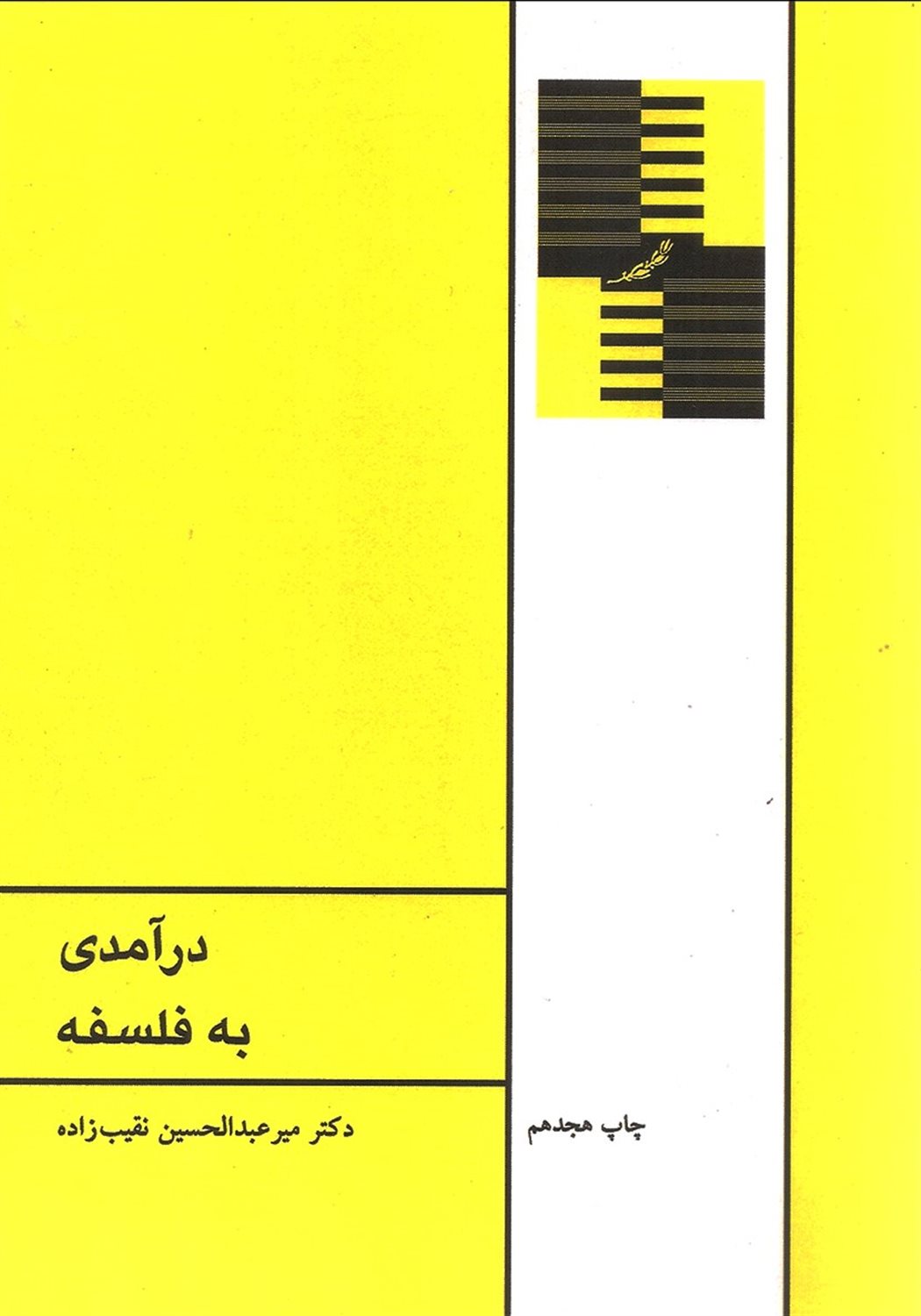 درآمدی به فلسفه