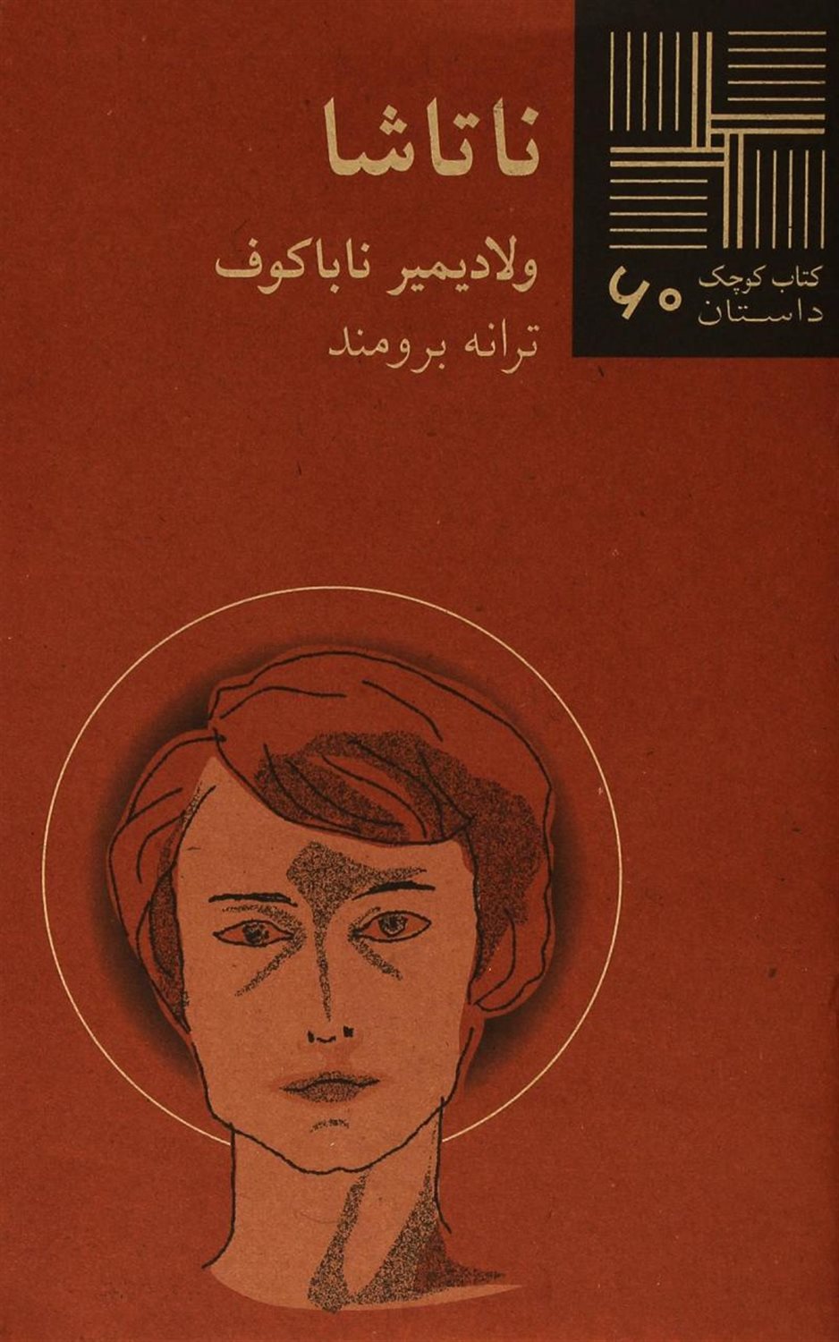 کتاب کوچک 60 (ناتاشا)