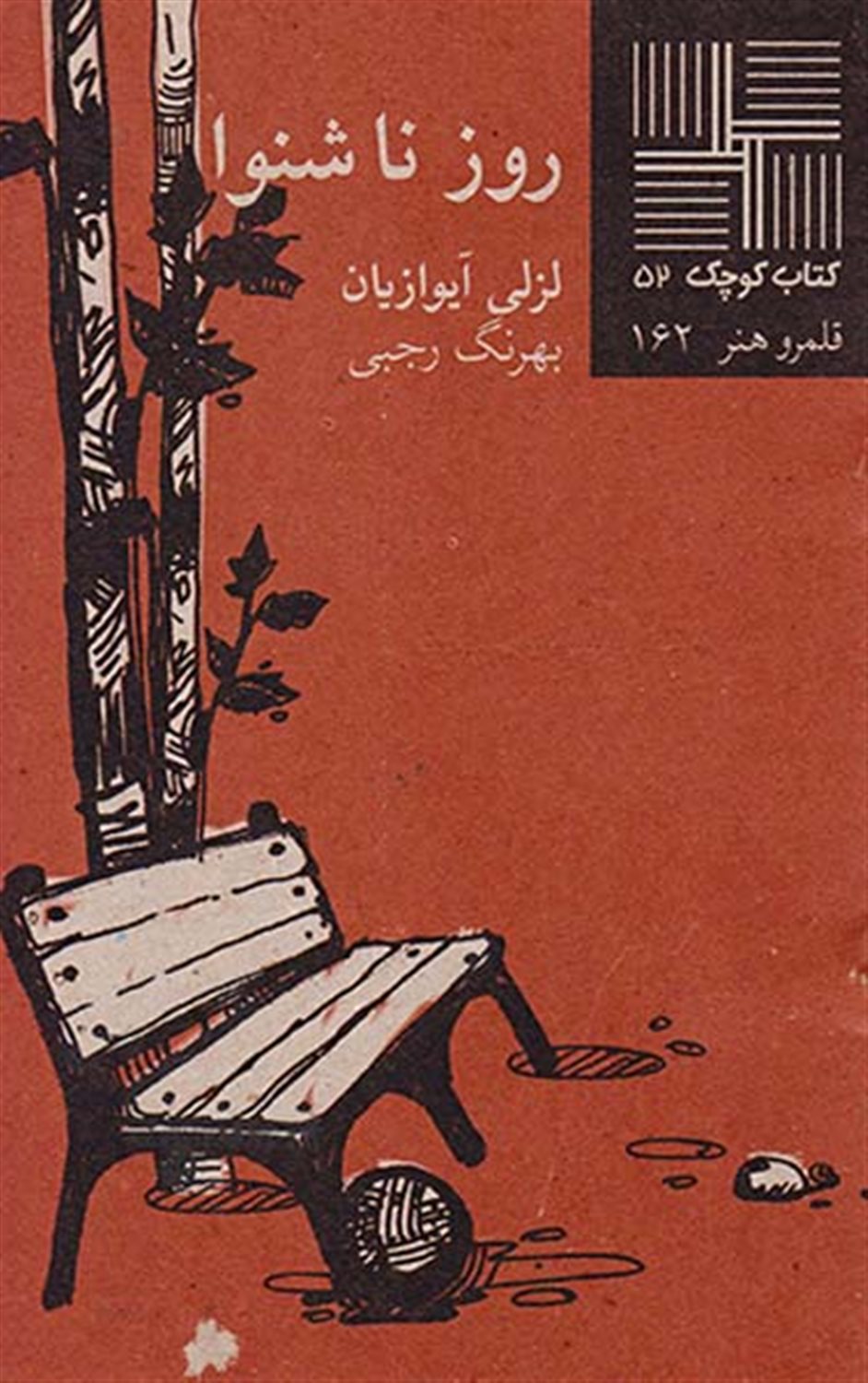 کتاب کوچک 52 (روز ناشنوا)