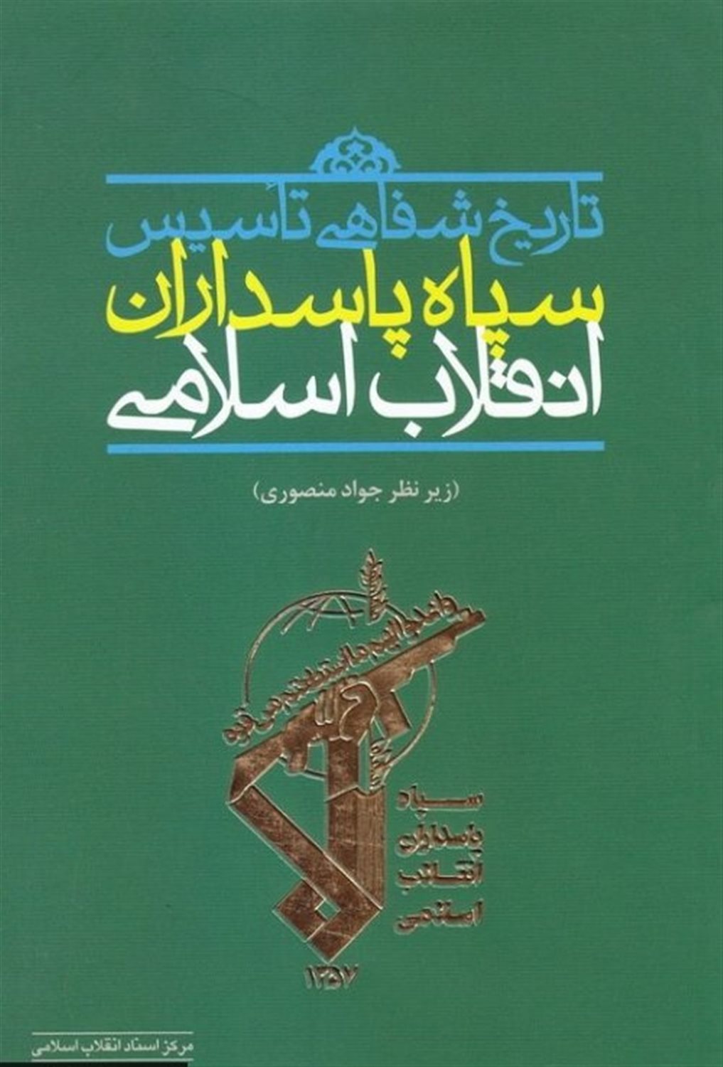 تاریخ شفاهی تاسیس سپاه پاسداران انقلاب اسلامی