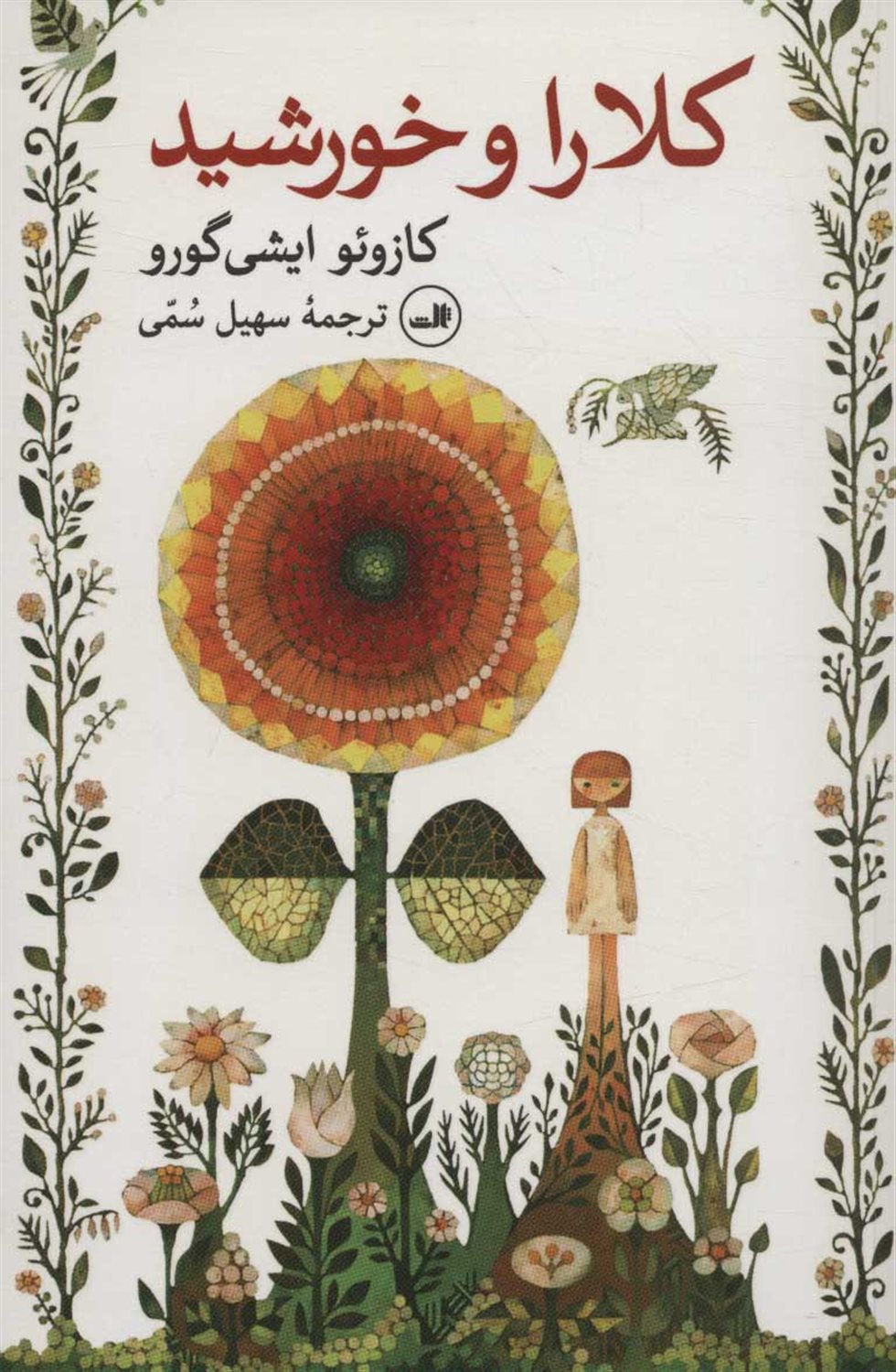 کلارا و خورشید 
