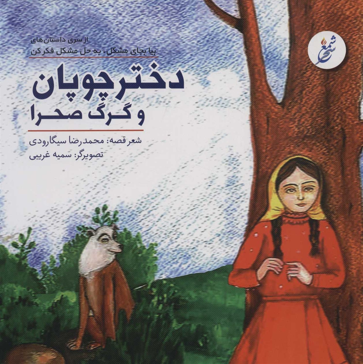 دختر چوپان و گرگ صحرا 