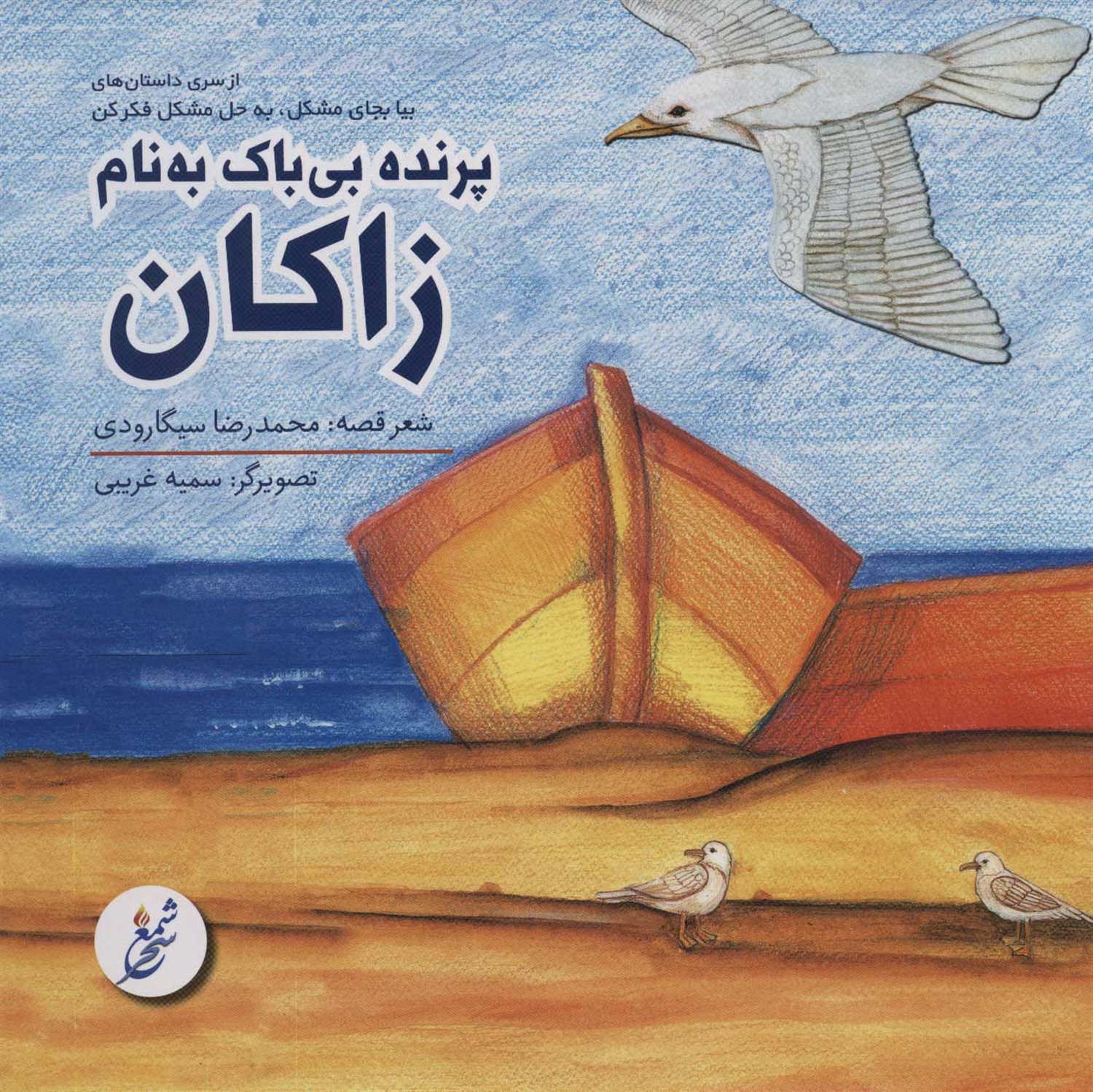 پرنده بی باک به نام زاکان 