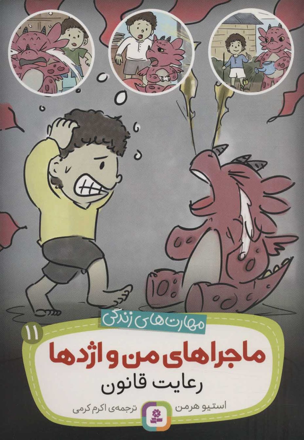 ماجراهای من و اژدها 11 (رعایت قانون)
