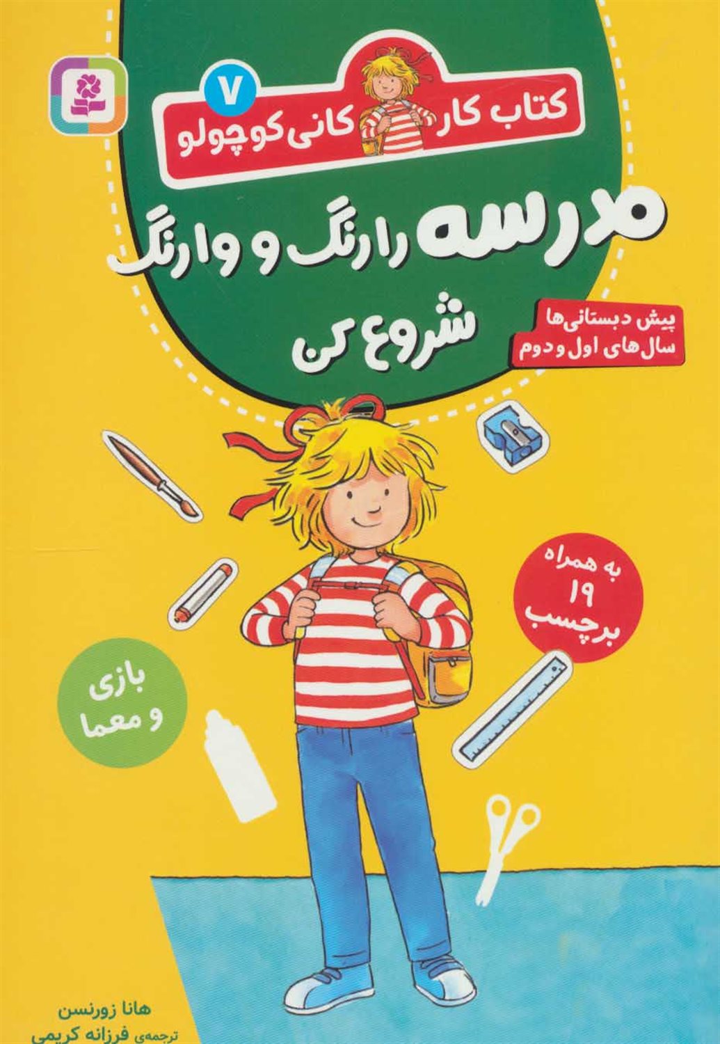 کتاب کار کانی کوچولو 7 (مدرسه را رنگ و وارنگ شروع کن)