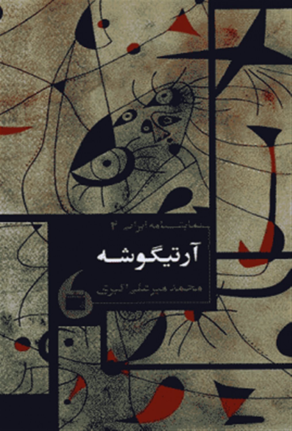 نمایشنامه ایرانی 4 (آرتیگوشه)