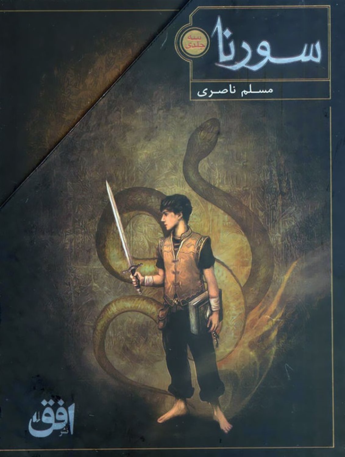 سورنا (۳ جلدی)