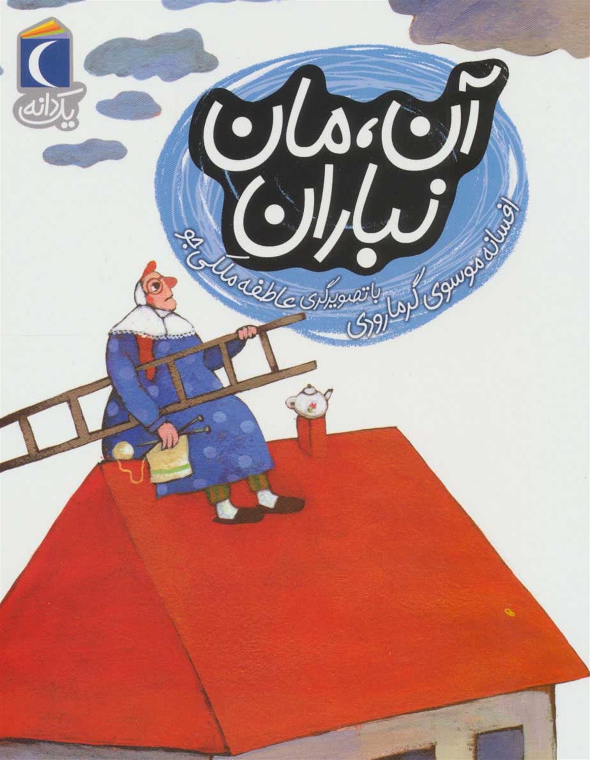  آن،مان نباران