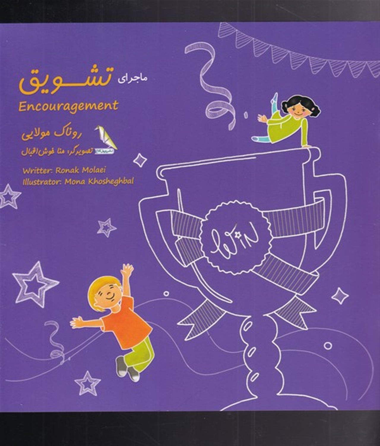 ماجرای تشویق