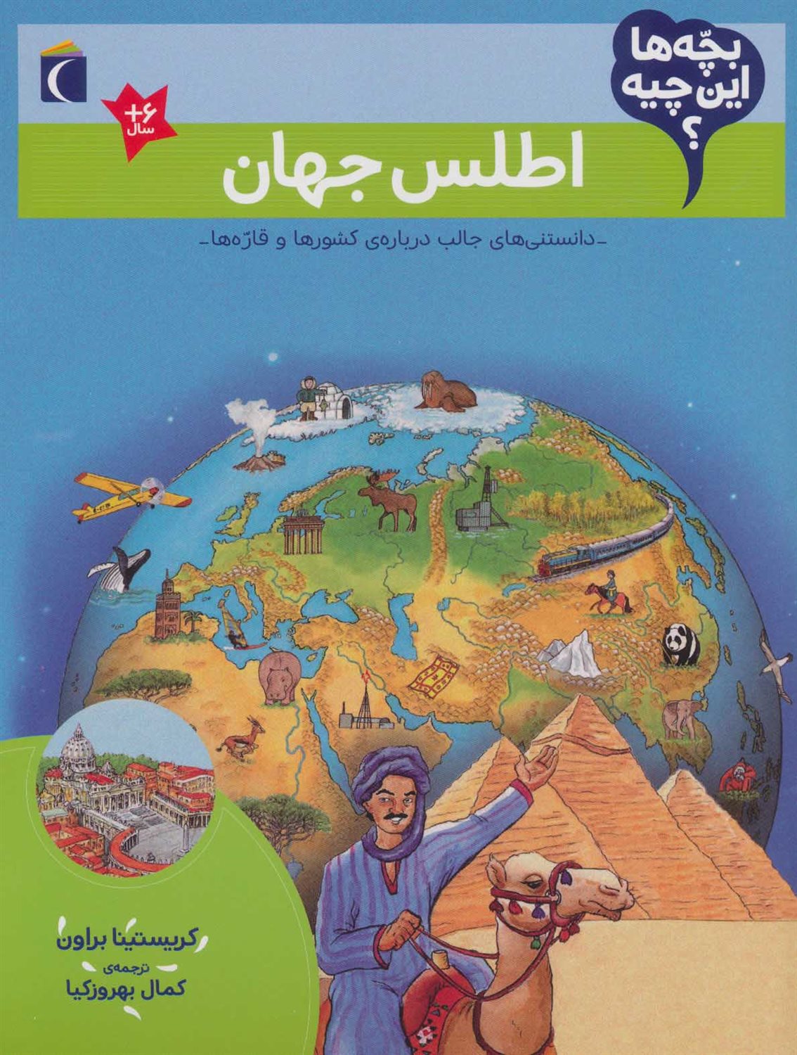 بچه‌ها این چیه؟ (اطلس جهان)