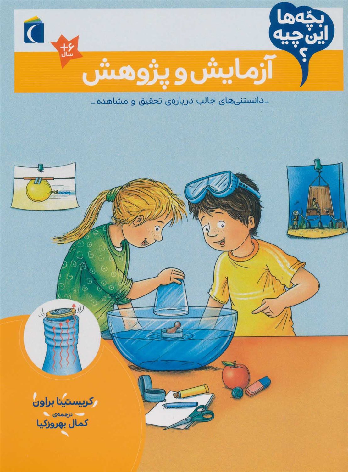 بچه‌ها این چیه؟ (آزمایش و پژوهش)