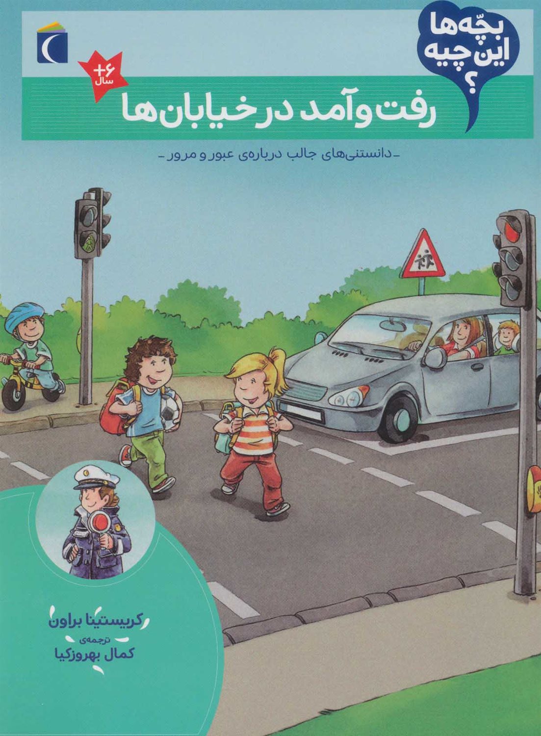 بچه‌ها این چیه؟ (رفت و آمد در خیابان‌ها)