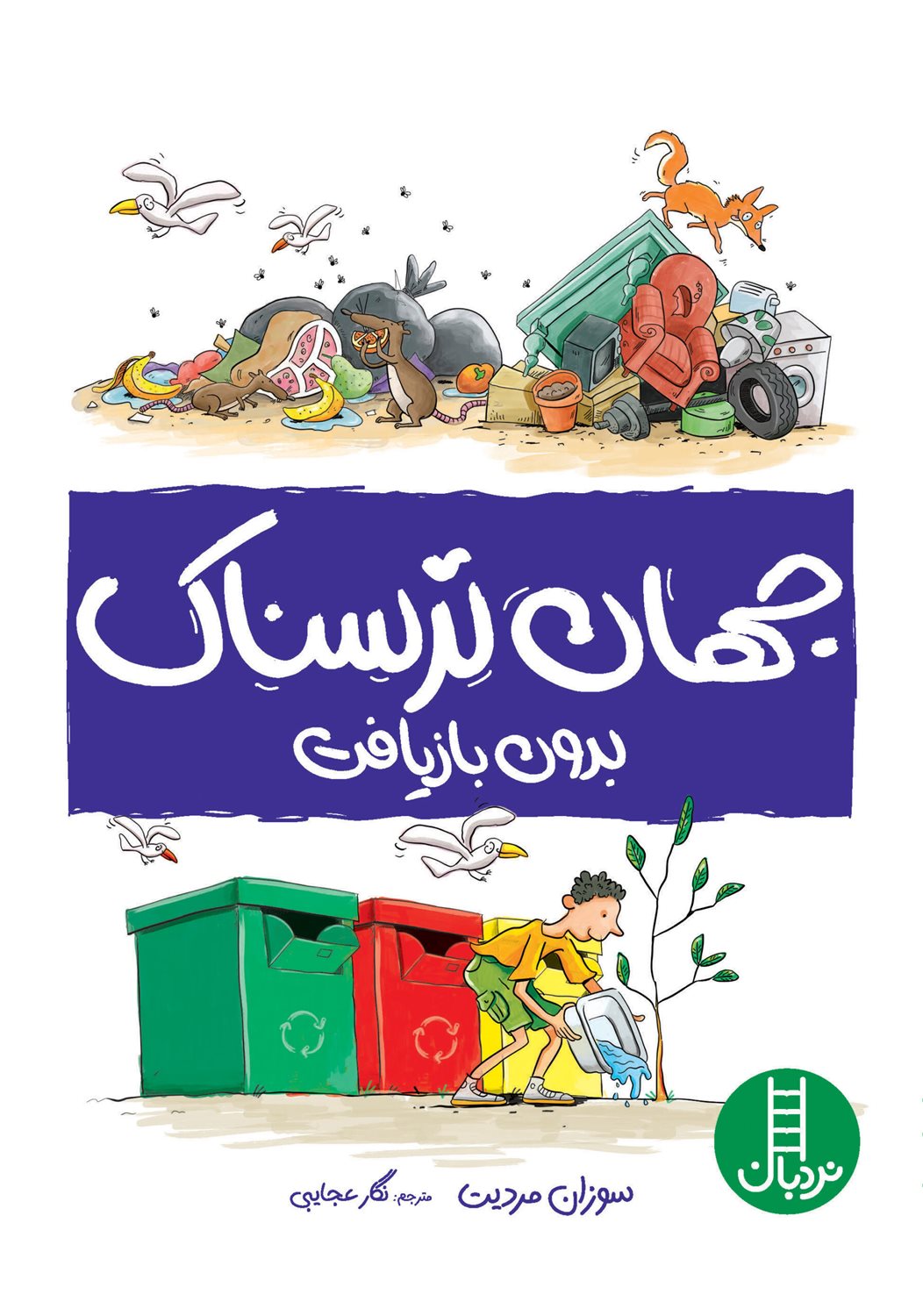 جهان ترسناک بدون بازیافت
