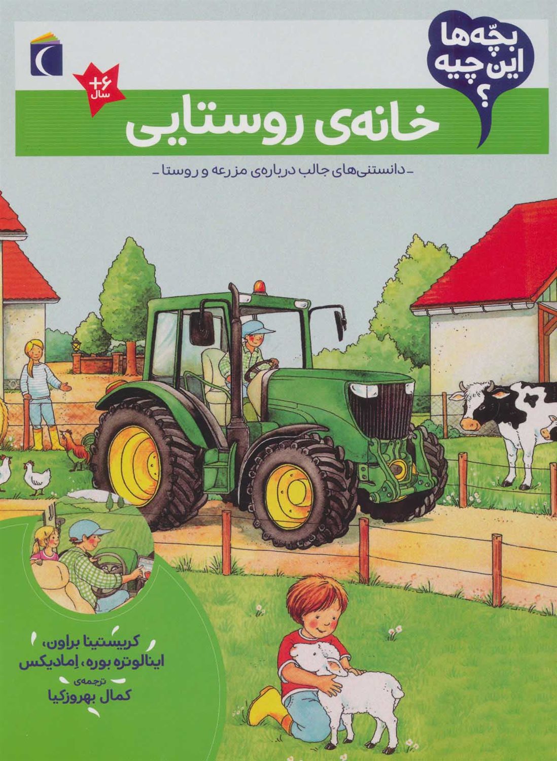 بچه ها این چیه؟ (خانه‌ی روستایی)