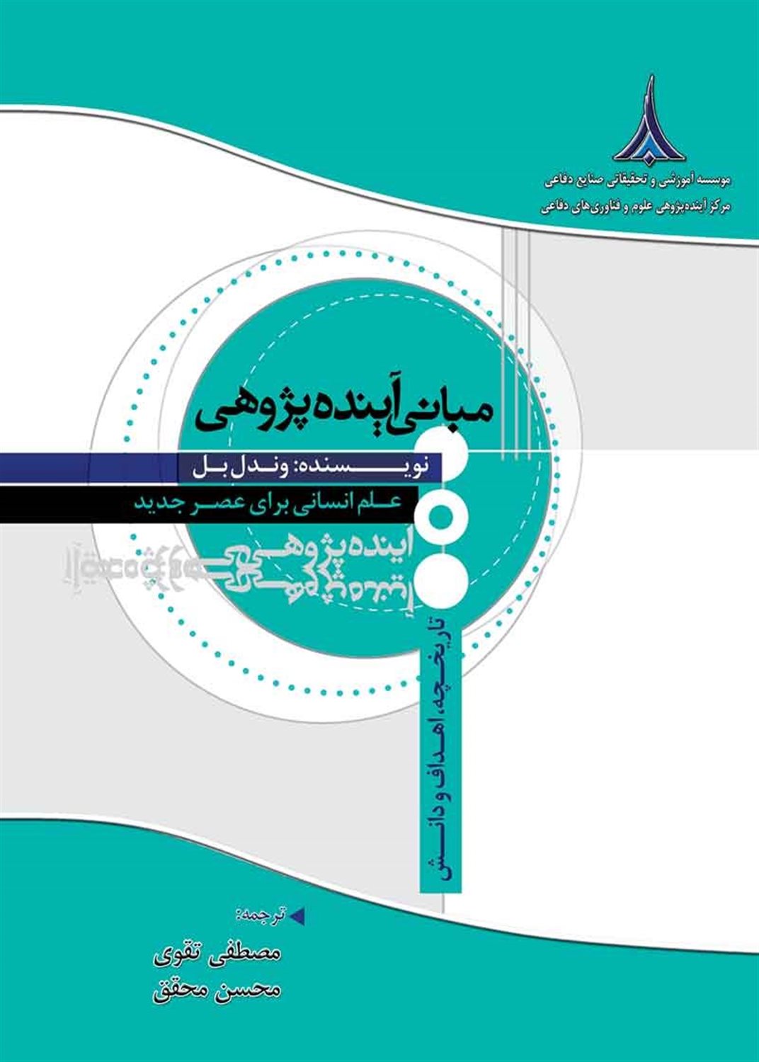 مبانی آینده پژوهی 
