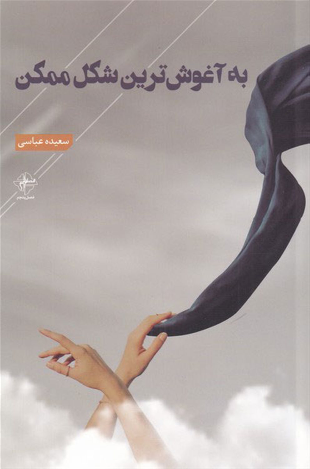 به آغوش ترین شکل ممکن