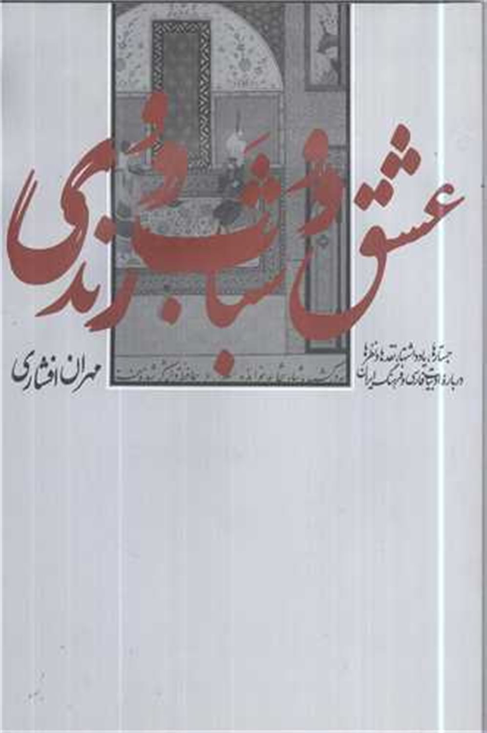 عشق و شباب و رندی 