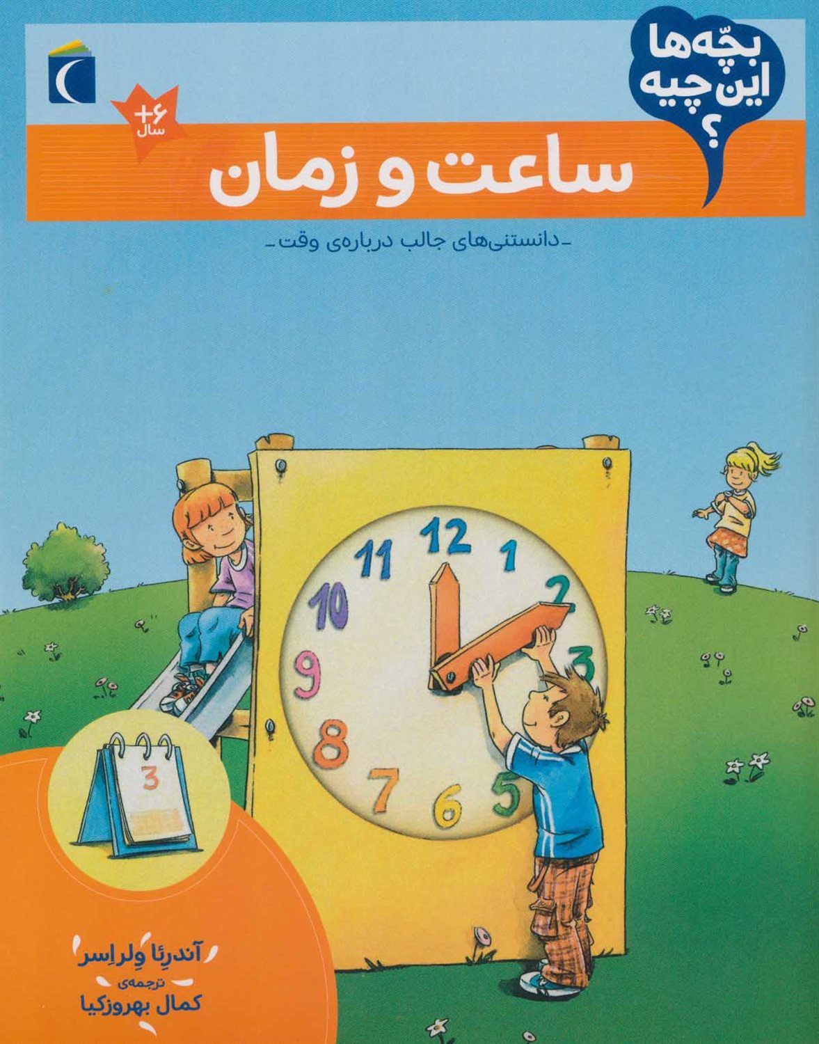 بچه‌ها این چیه؟ (ساعت و زمان)