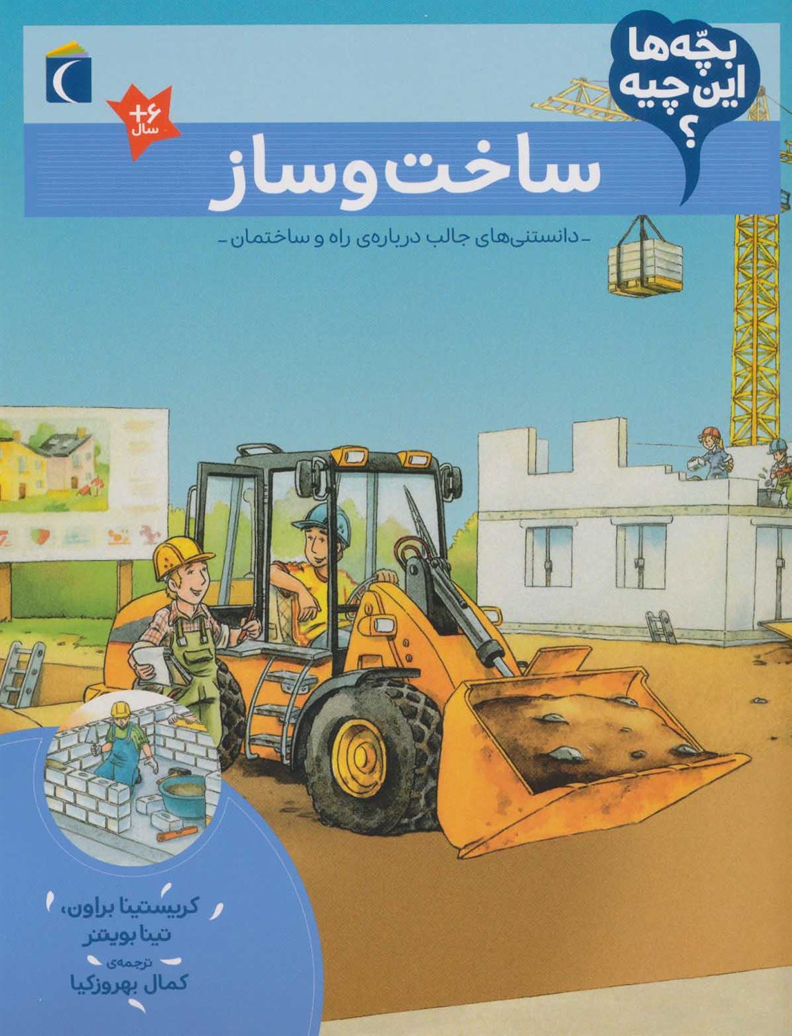 بچه‌ها این چیه؟ (ساخت و ساز)