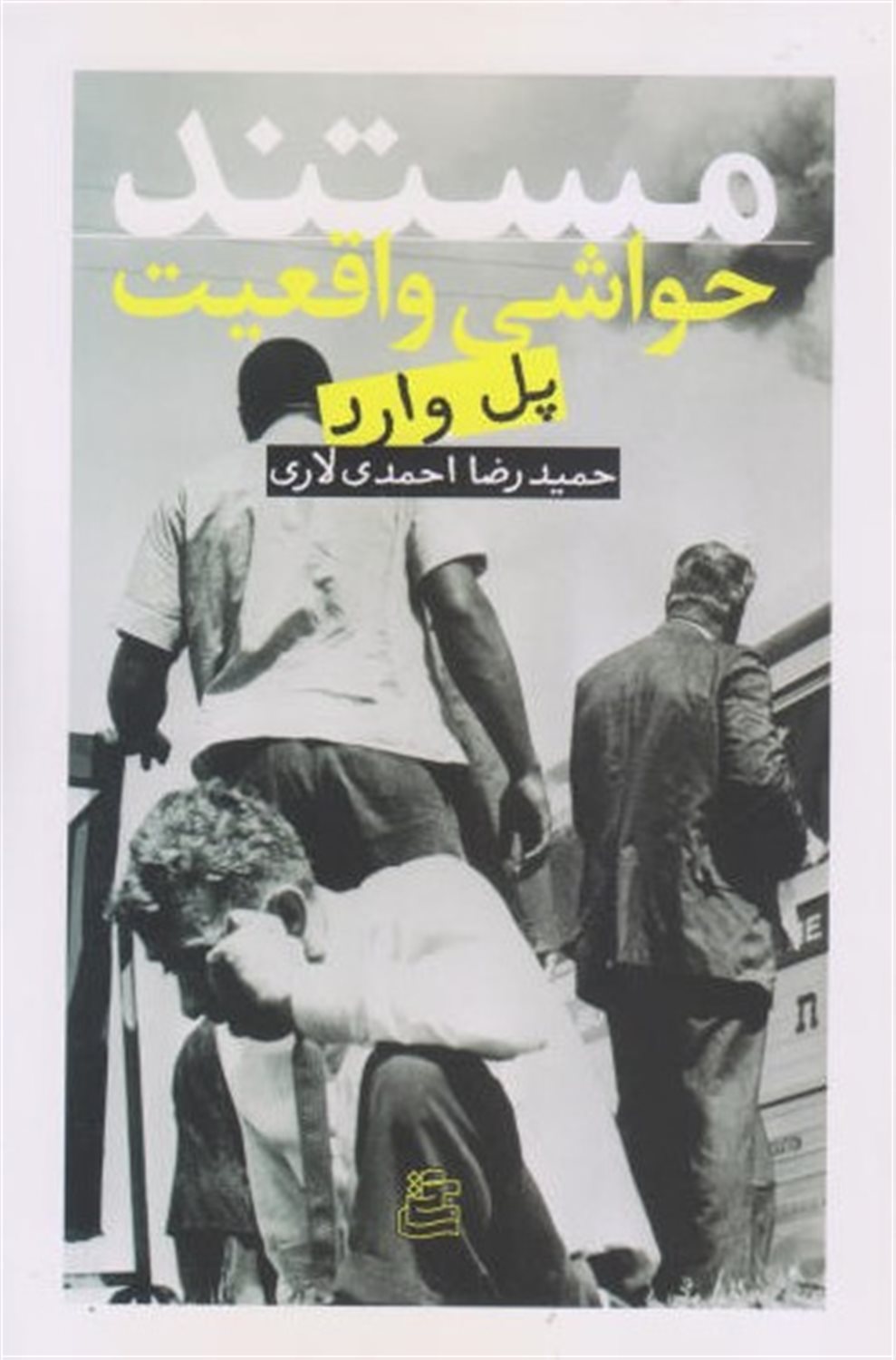 مستند؛ حواشی واقعیت