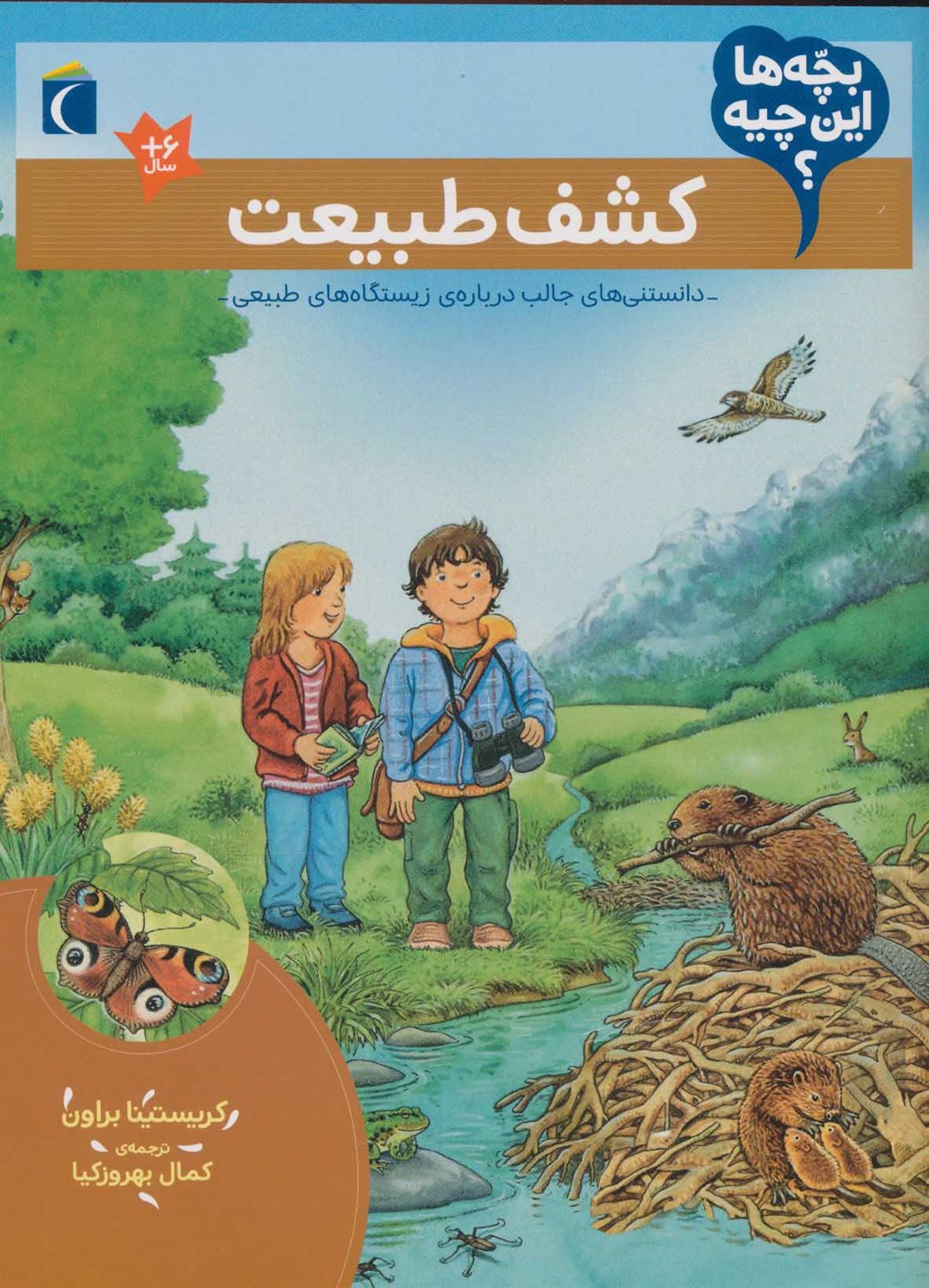 بچه‌ها این چیه؟ (کشف طبیعت)